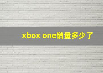 xbox one销量多少了